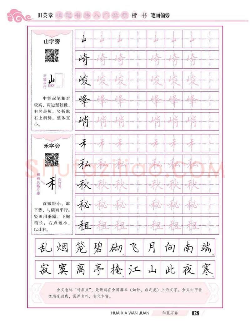 田英章硬笔楷书字帖,摘自田英章硬笔书法入门教程 楷书偏旁字帖