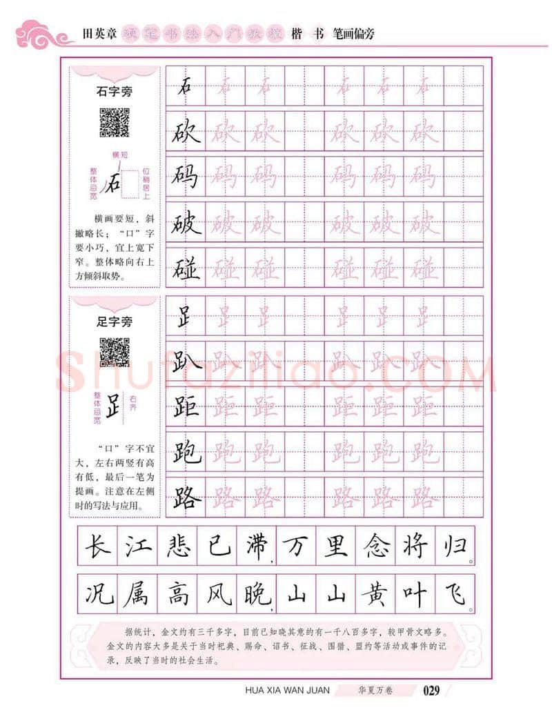 田英章硬笔楷书字帖,摘自田英章硬笔书法入门教程 楷书偏旁字帖