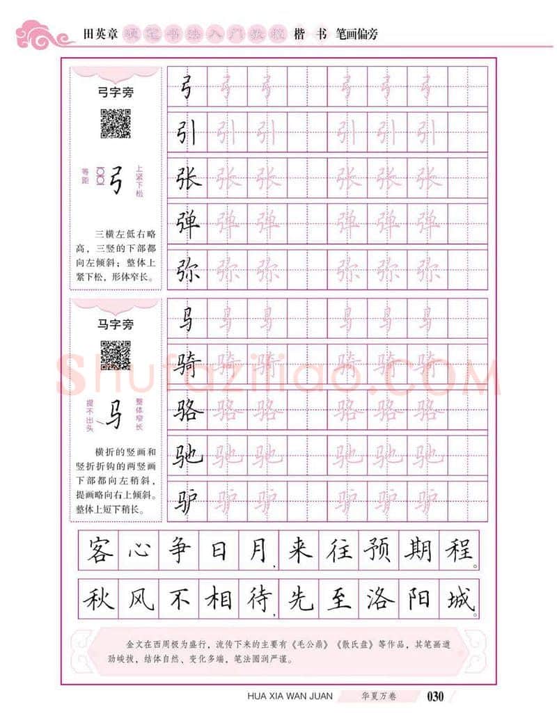 田英章硬笔楷书字帖,摘自田英章硬笔书法入门教程 楷书偏旁字帖
