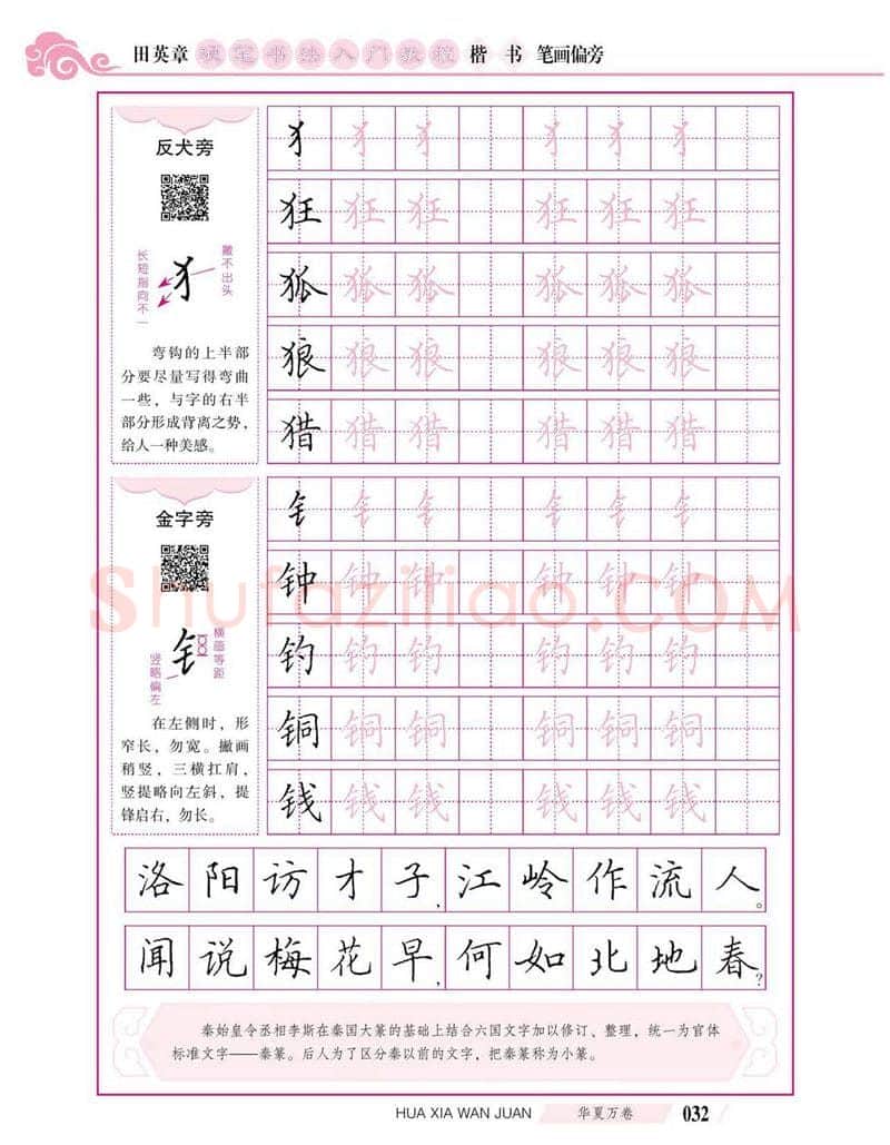 田英章硬笔楷书字帖,摘自田英章硬笔书法入门教程 楷书偏旁字帖