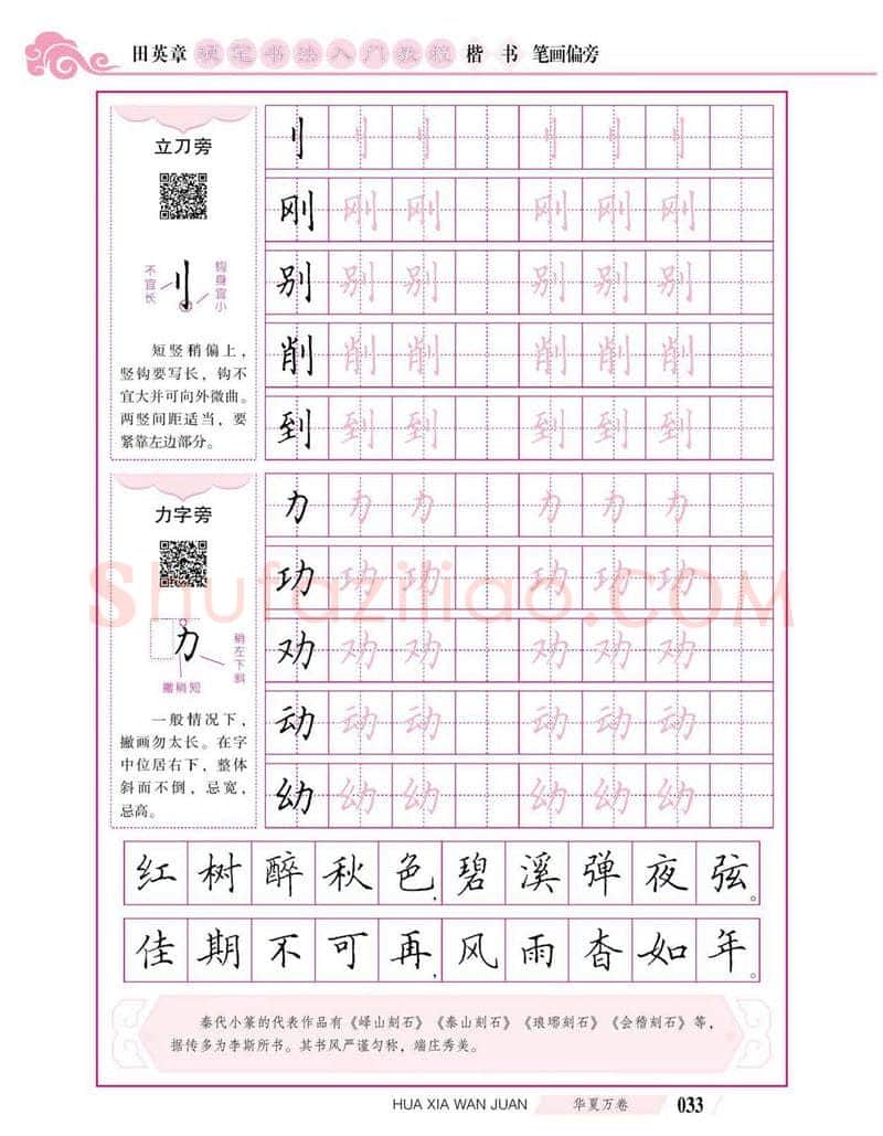 田英章硬笔楷书字帖,摘自田英章硬笔书法入门教程 楷书偏旁字帖
