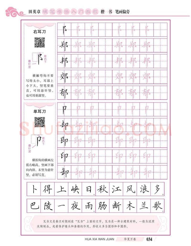 田英章硬笔楷书字帖,摘自田英章硬笔书法入门教程 楷书偏旁字帖