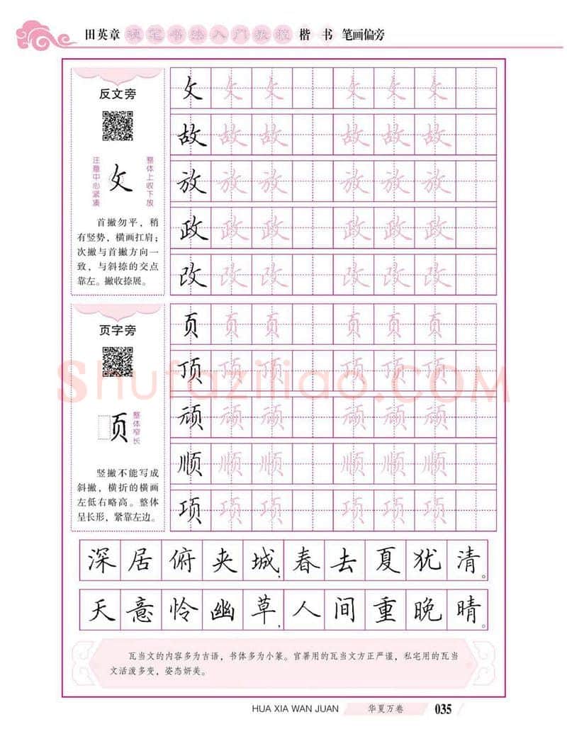 田英章硬笔楷书字帖,摘自田英章硬笔书法入门教程 楷书偏旁字帖