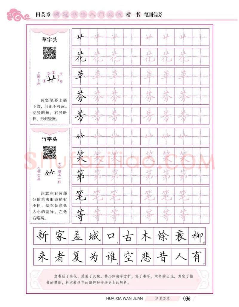 田英章硬笔楷书字帖,摘自田英章硬笔书法入门教程 楷书偏旁字帖