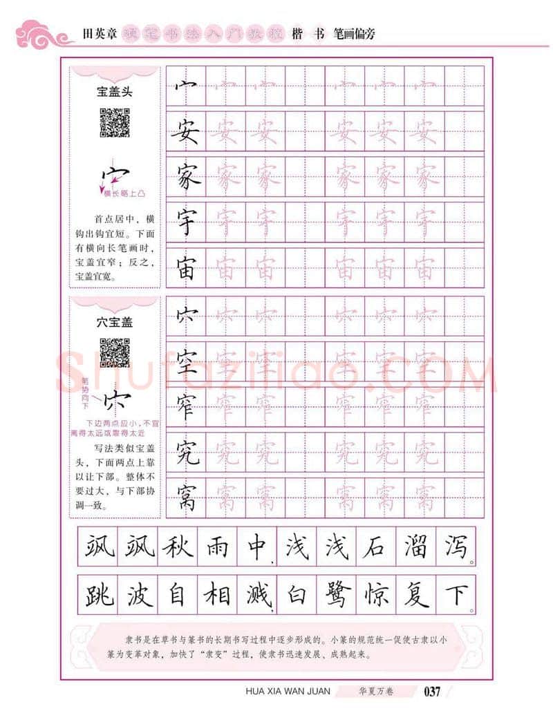 田英章硬笔楷书字帖,摘自田英章硬笔书法入门教程 楷书偏旁字帖