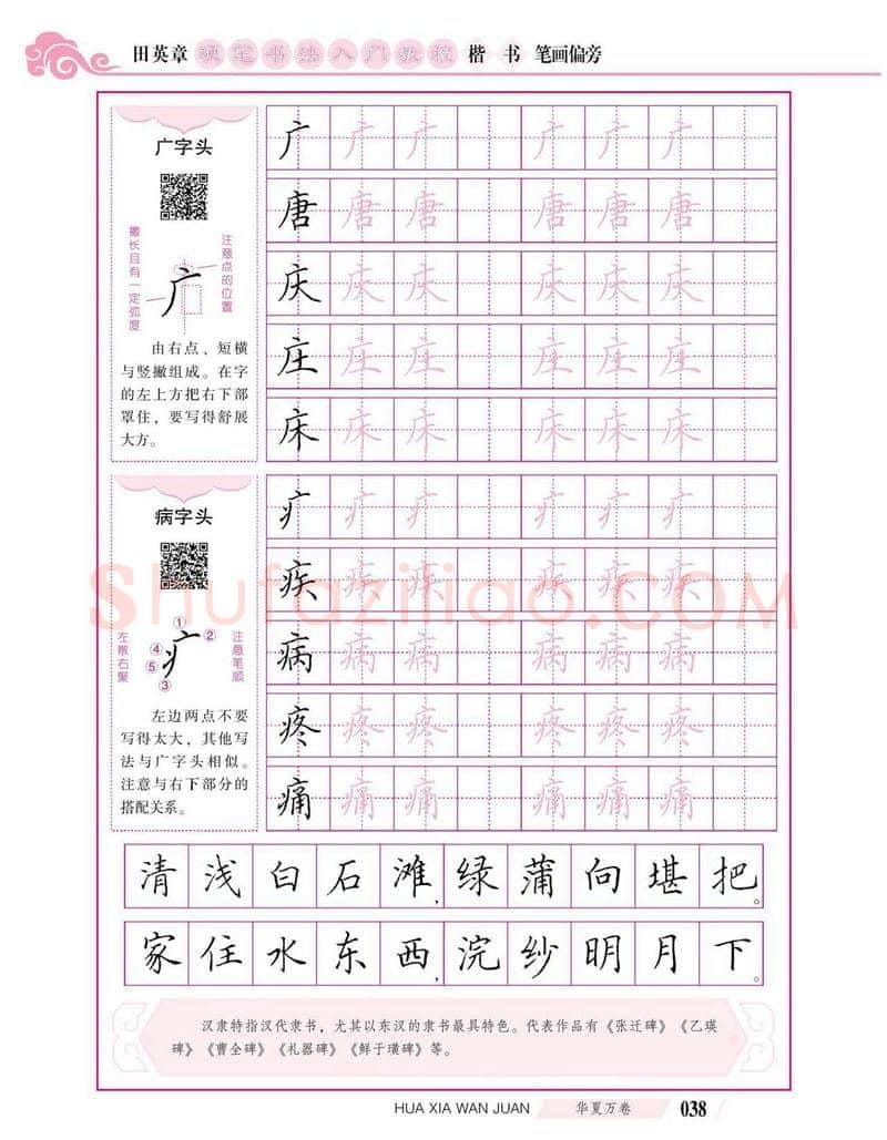 田英章硬笔楷书字帖,摘自田英章硬笔书法入门教程 楷书偏旁字帖
