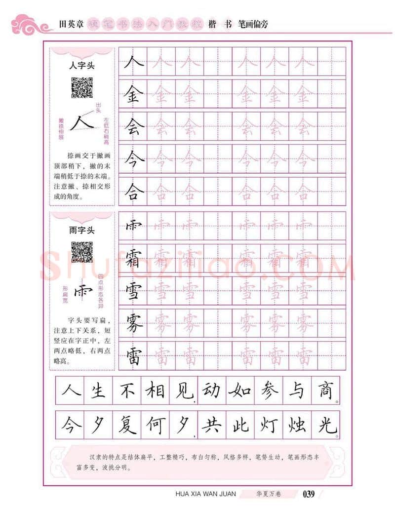 田英章硬笔楷书字帖,摘自田英章硬笔书法入门教程 楷书偏旁字帖