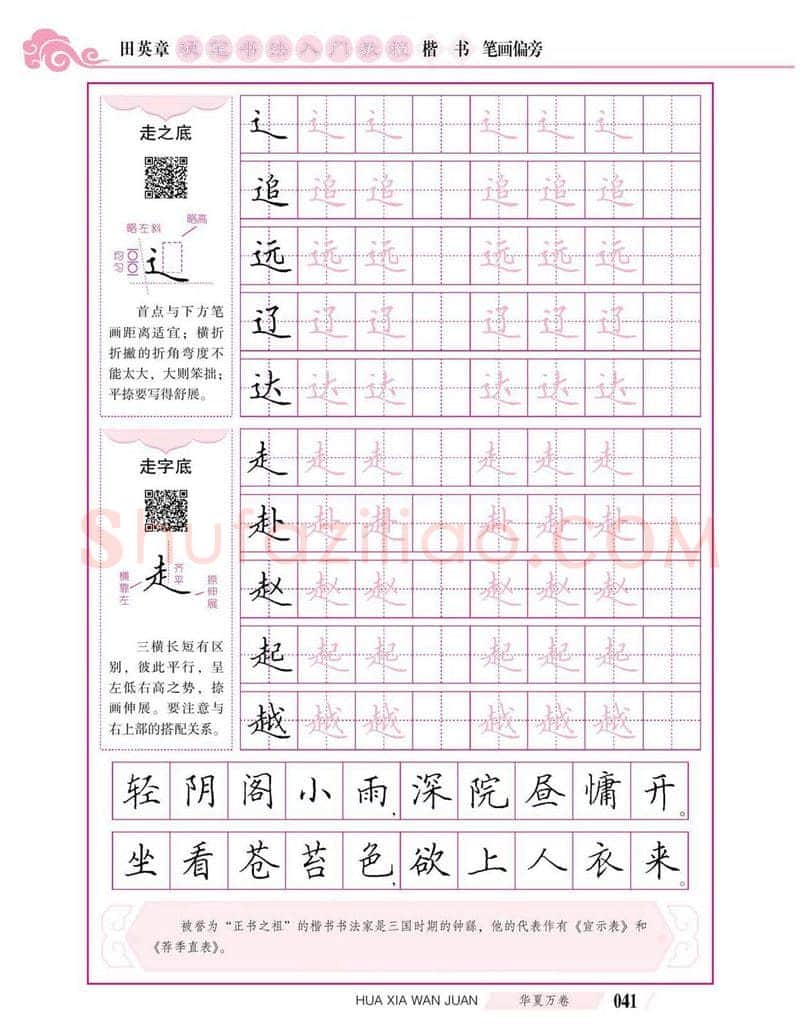 田英章硬笔楷书字帖,摘自田英章硬笔书法入门教程 楷书偏旁字帖