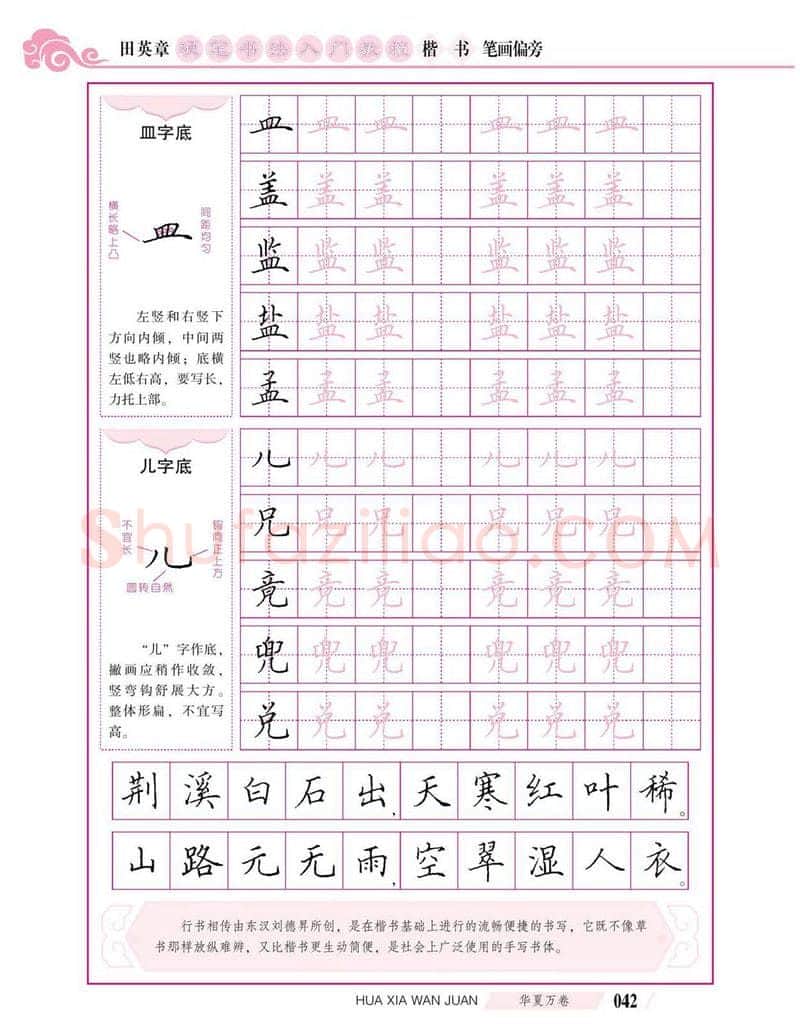 田英章硬笔楷书字帖,摘自田英章硬笔书法入门教程 楷书偏旁字帖