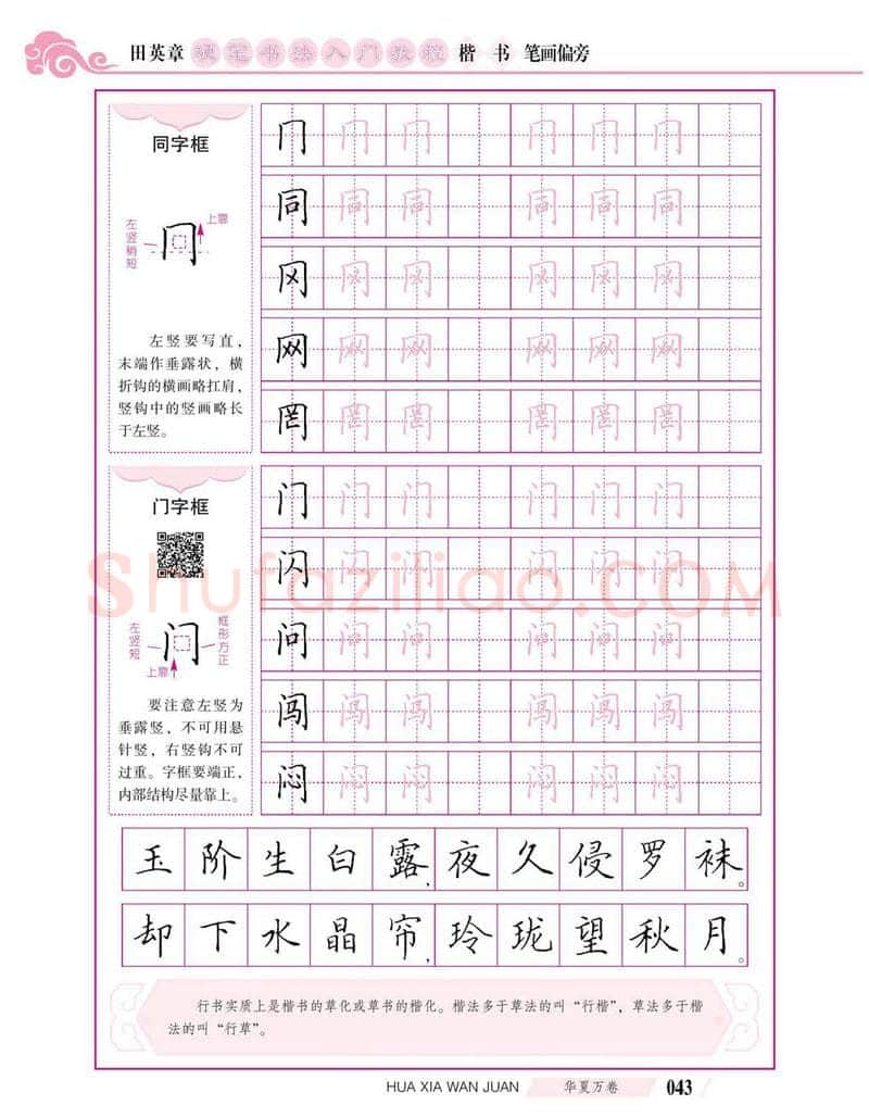 田英章硬笔楷书字帖,摘自田英章硬笔书法入门教程 楷书偏旁字帖