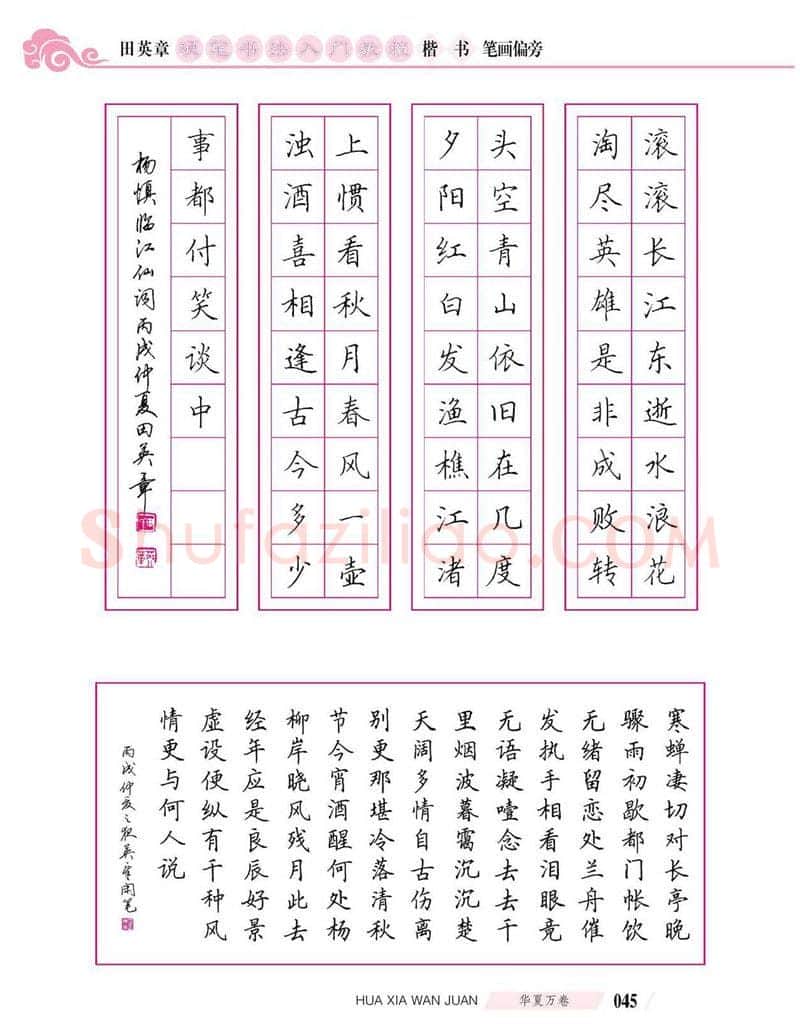 田英章硬笔楷书字帖,摘自田英章硬笔书法入门教程 楷书偏旁字帖
