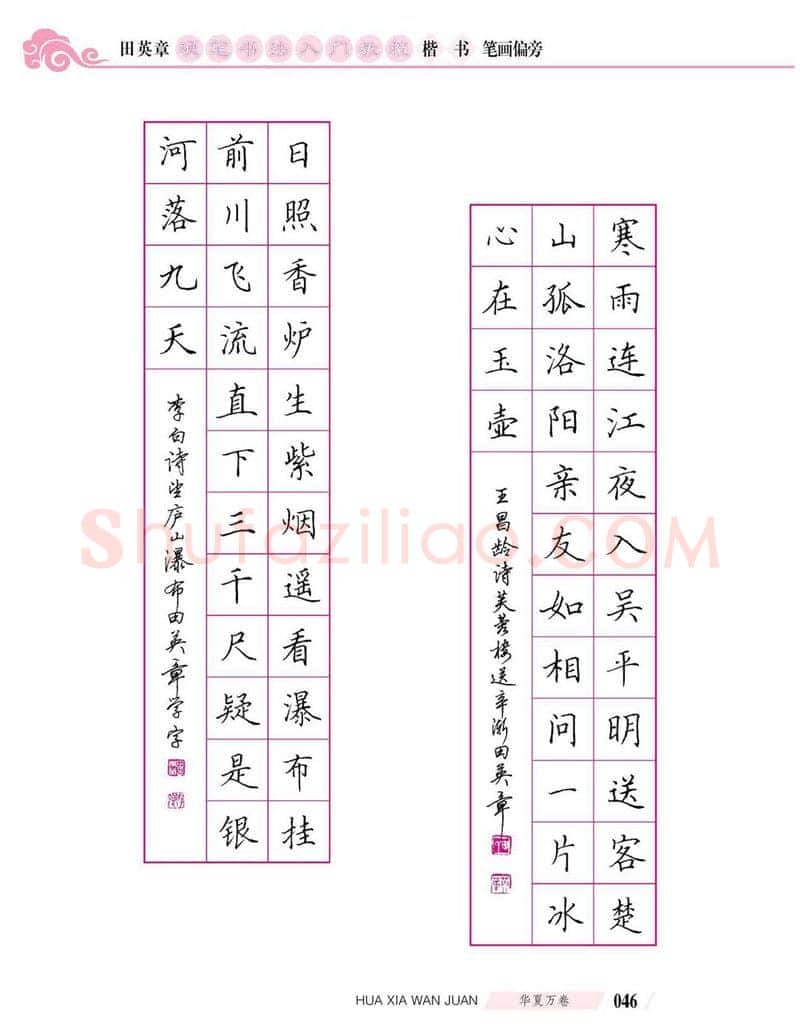 田英章硬笔楷书字帖,摘自田英章硬笔书法入门教程 楷书偏旁字帖