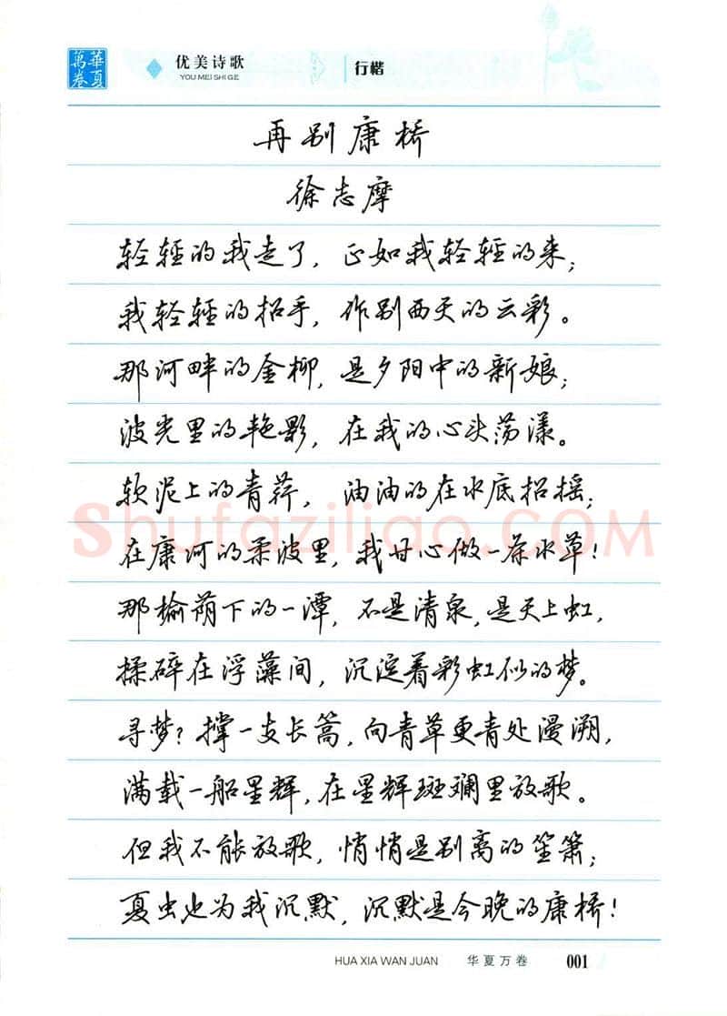 吴玉生硬笔楷书字帖,摘自吴玉生优美诗歌行楷字帖