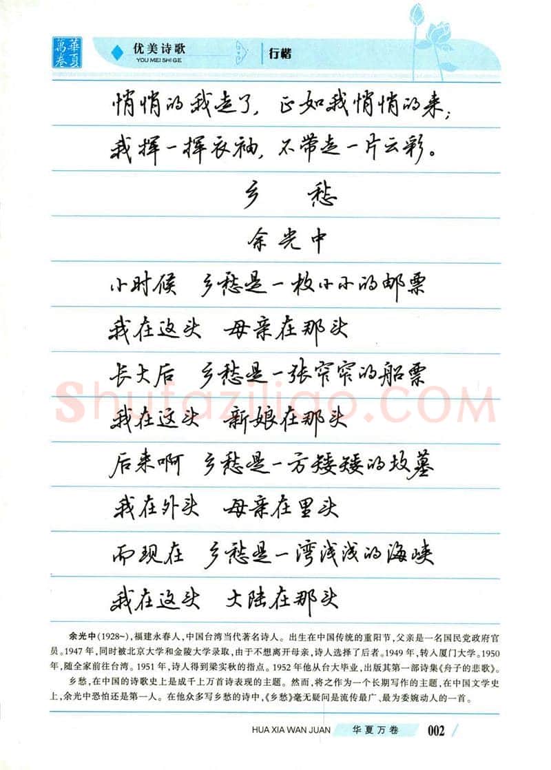 吴玉生硬笔楷书字帖,摘自吴玉生优美诗歌行楷字帖