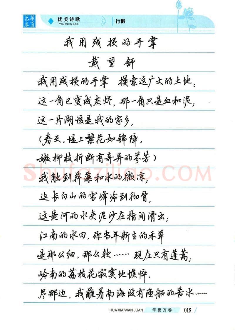 吴玉生硬笔楷书字帖,摘自吴玉生优美诗歌行楷字帖