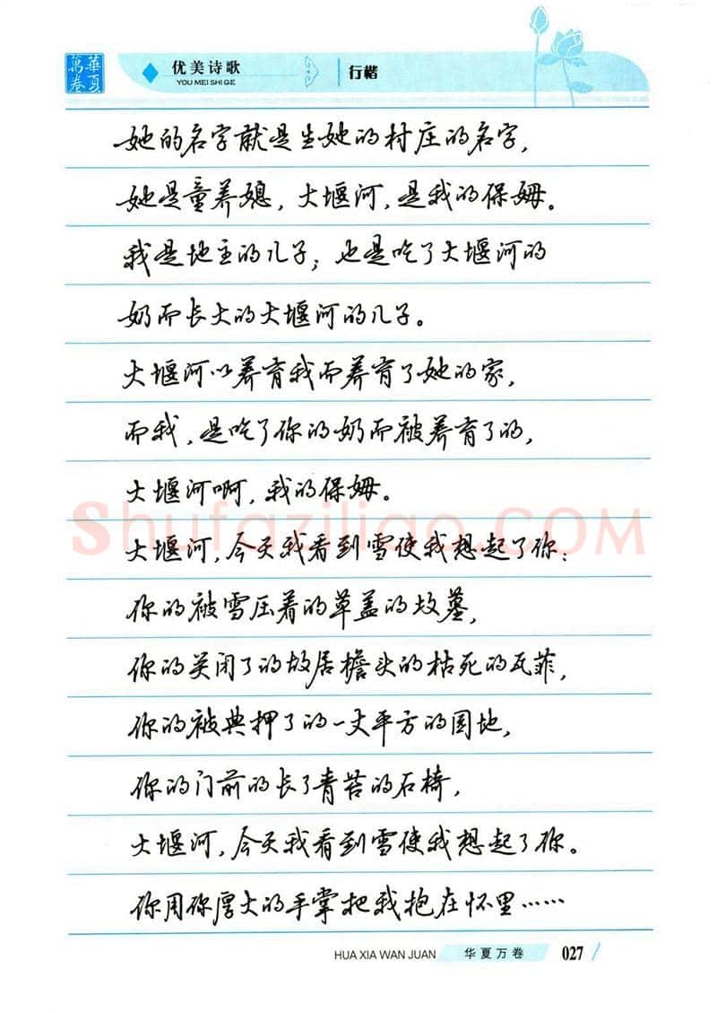 吴玉生硬笔楷书字帖,摘自吴玉生优美诗歌行楷字帖