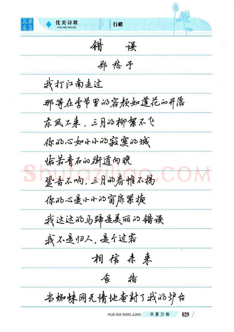 吴玉生硬笔楷书字帖,摘自吴玉生优美诗歌行楷字帖