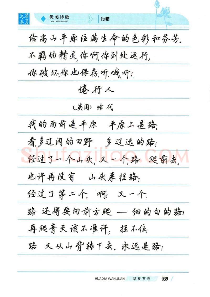 吴玉生硬笔楷书字帖,摘自吴玉生优美诗歌行楷字帖