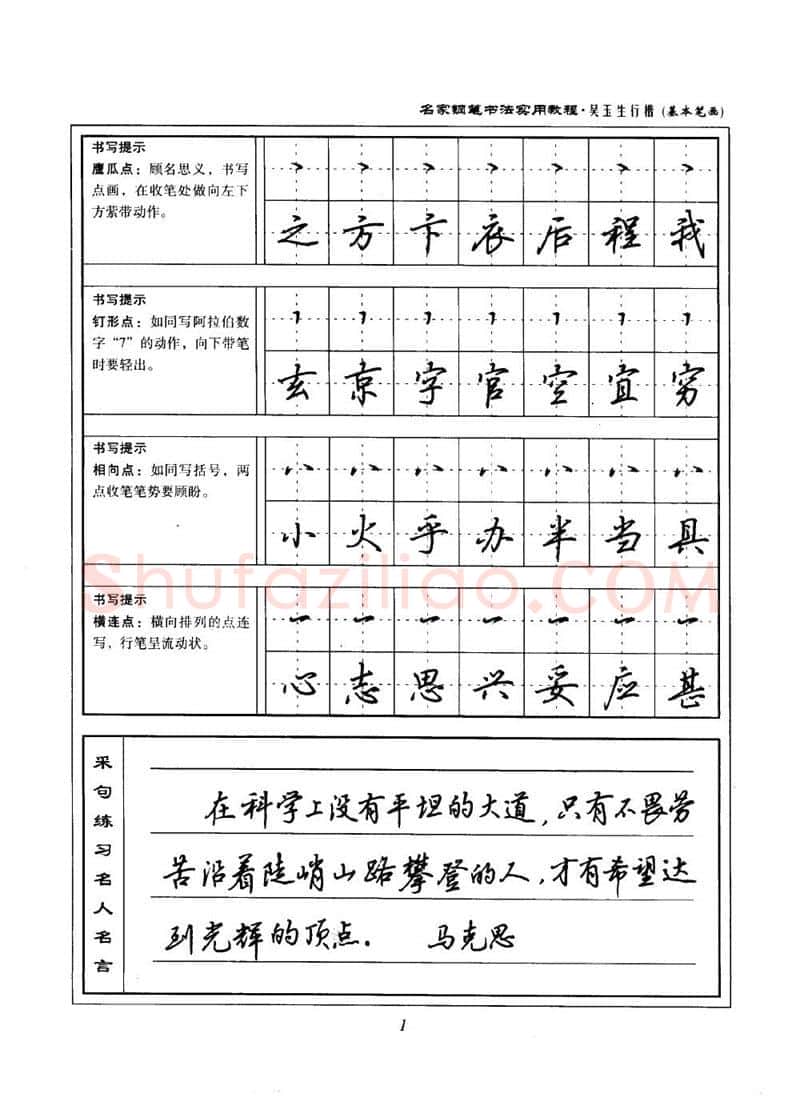 吴玉生硬笔楷书字帖,摘自吴玉生名家钢笔书法实用教程行楷字帖