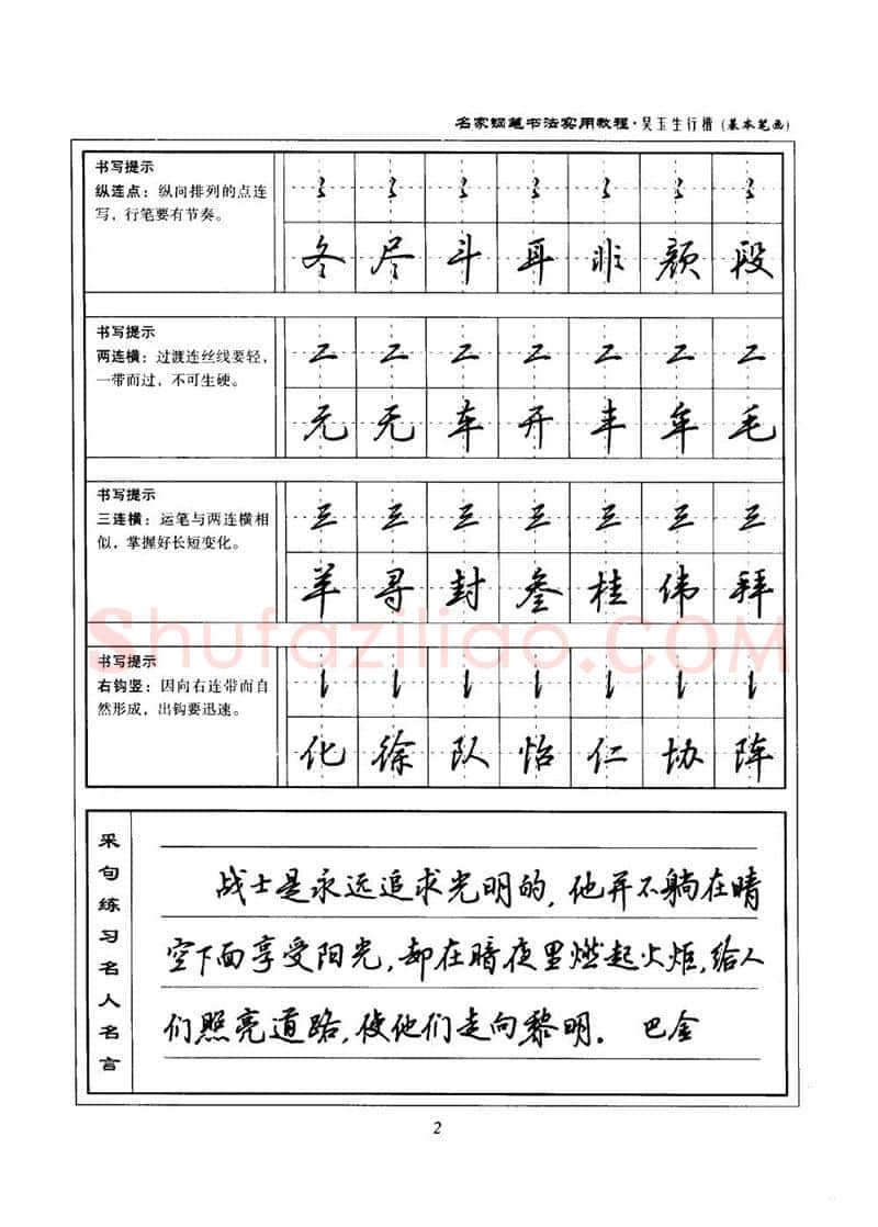 吴玉生硬笔楷书字帖,摘自吴玉生名家钢笔书法实用教程行楷字帖