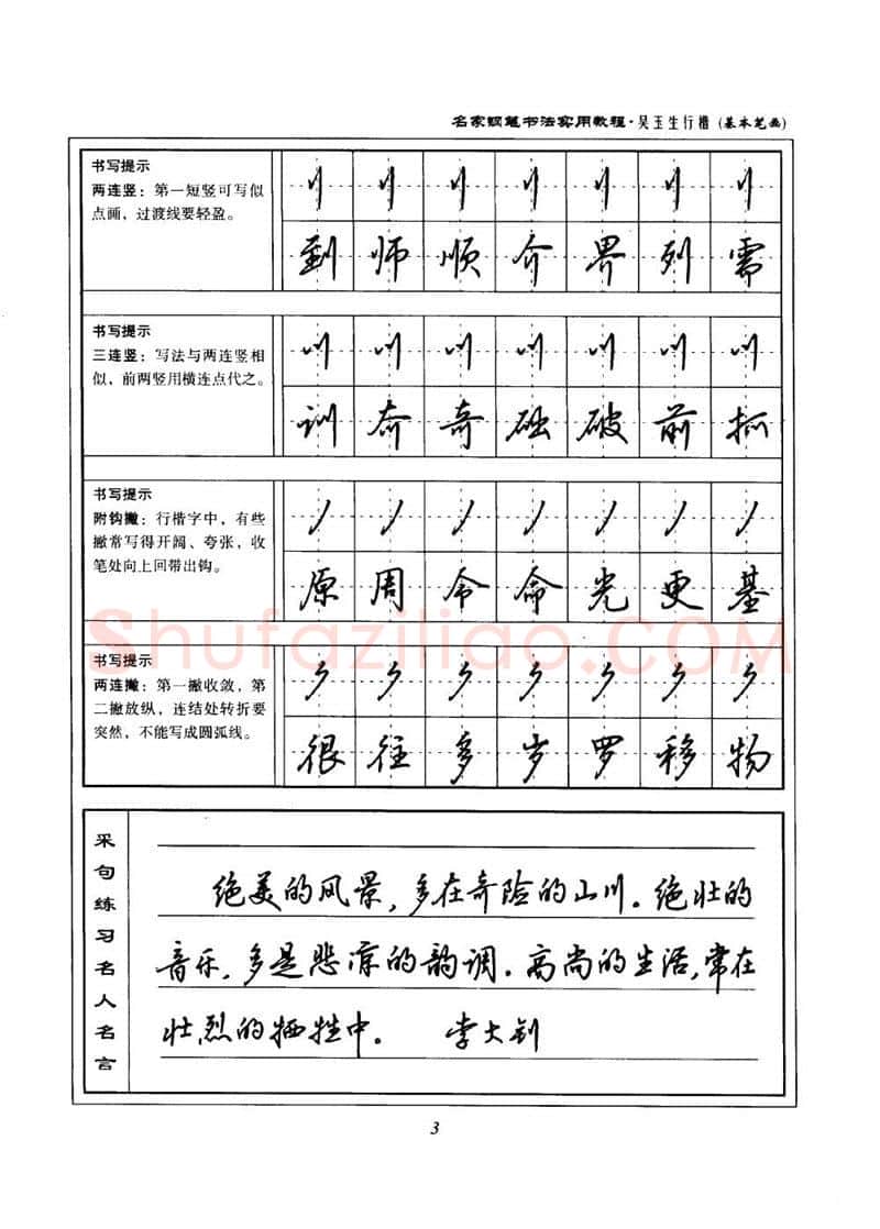 吴玉生硬笔楷书字帖,摘自吴玉生名家钢笔书法实用教程行楷字帖