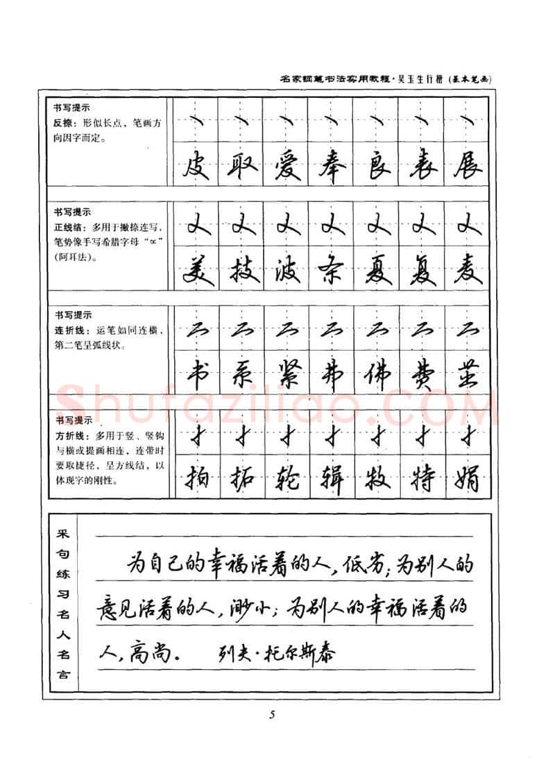 吴玉生硬笔楷书字帖,摘自吴玉生名家钢笔书法实用教程行楷字帖