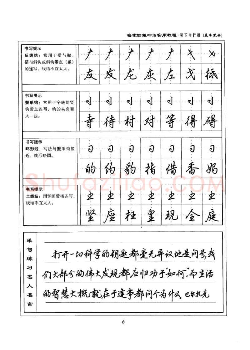 吴玉生硬笔楷书字帖,摘自吴玉生名家钢笔书法实用教程行楷字帖
