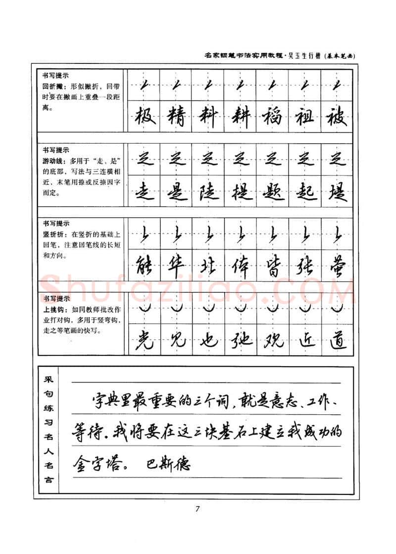 吴玉生硬笔楷书字帖,摘自吴玉生名家钢笔书法实用教程行楷字帖
