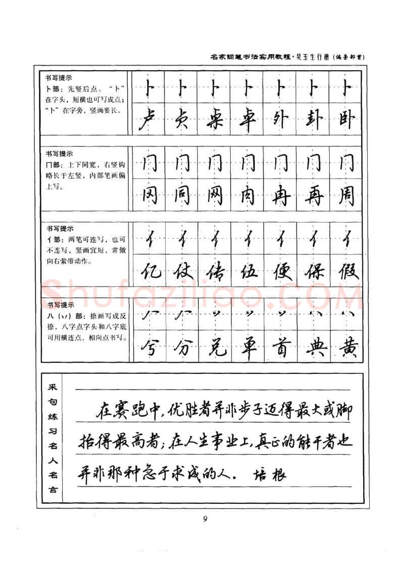 吴玉生硬笔楷书字帖,摘自吴玉生名家钢笔书法实用教程行楷字帖