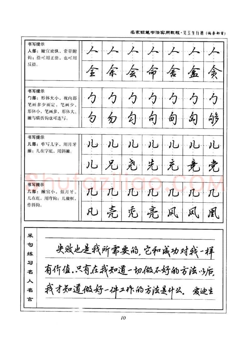 吴玉生硬笔楷书字帖,摘自吴玉生名家钢笔书法实用教程行楷字帖