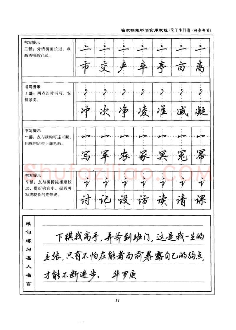 吴玉生硬笔楷书字帖,摘自吴玉生名家钢笔书法实用教程行楷字帖