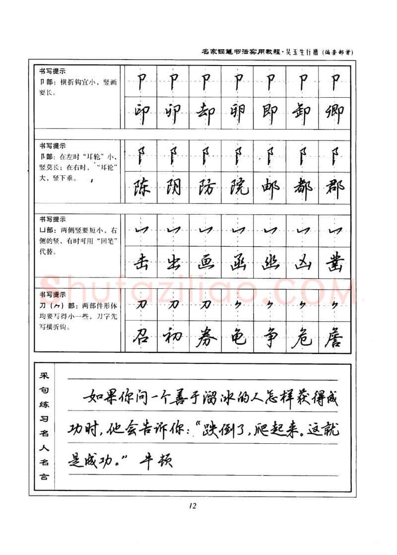 吴玉生硬笔楷书字帖,摘自吴玉生名家钢笔书法实用教程行楷字帖