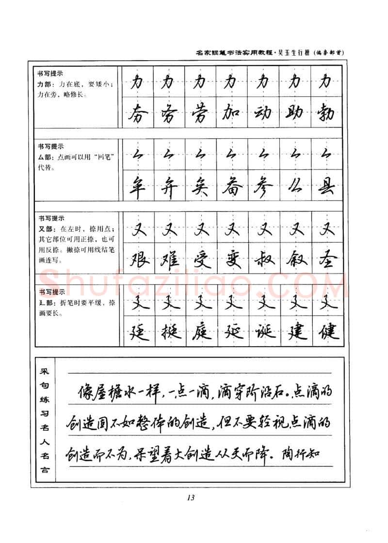 吴玉生硬笔楷书字帖,摘自吴玉生名家钢笔书法实用教程行楷字帖