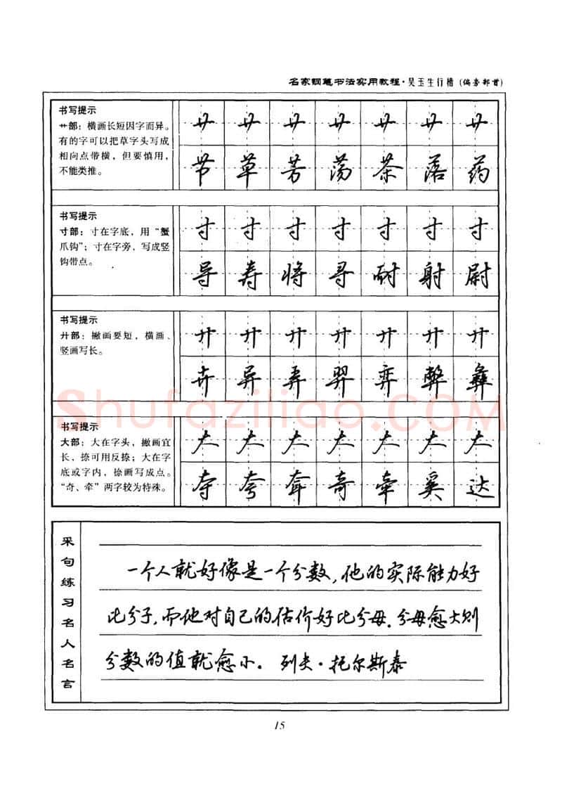 吴玉生硬笔楷书字帖,摘自吴玉生名家钢笔书法实用教程行楷字帖