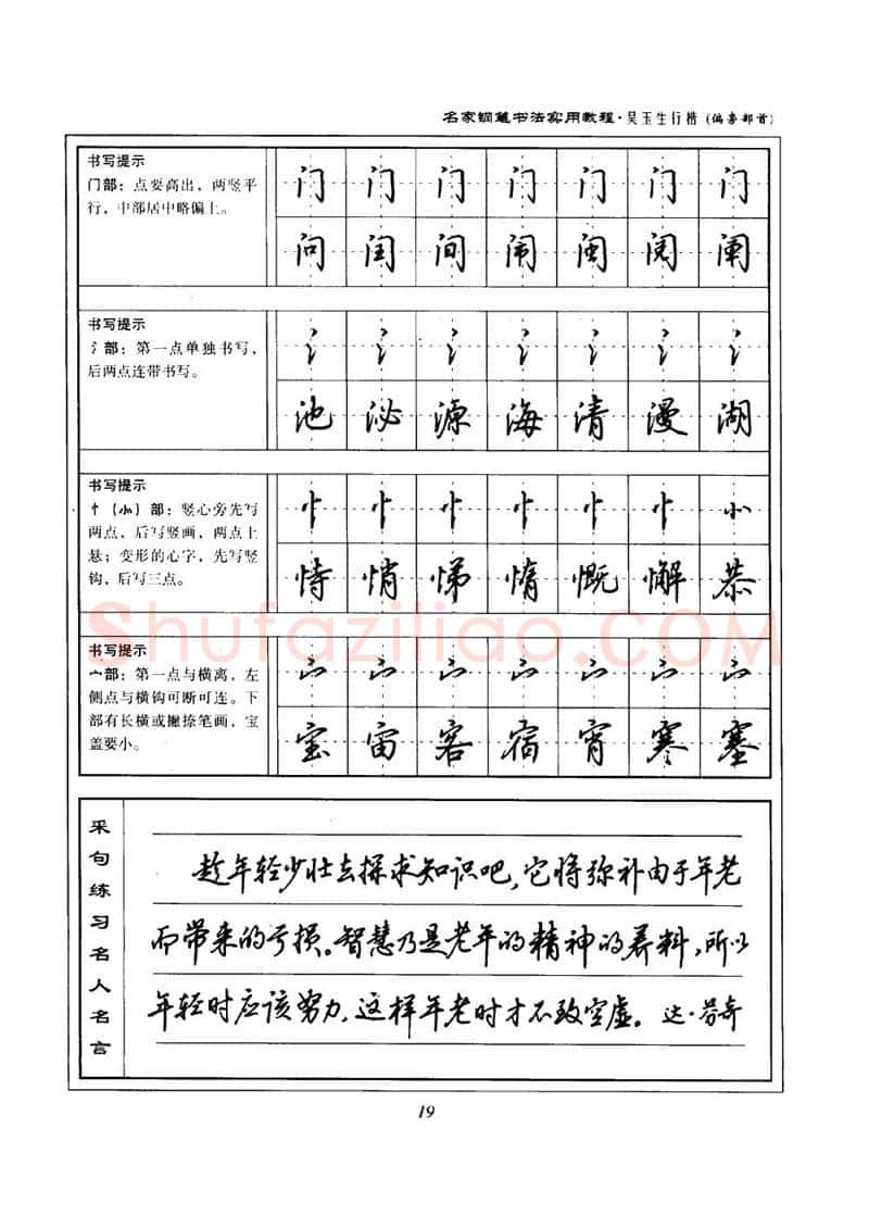 吴玉生硬笔楷书字帖,摘自吴玉生名家钢笔书法实用教程行楷字帖