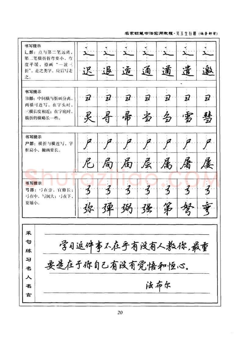 吴玉生硬笔楷书字帖,摘自吴玉生名家钢笔书法实用教程行楷字帖