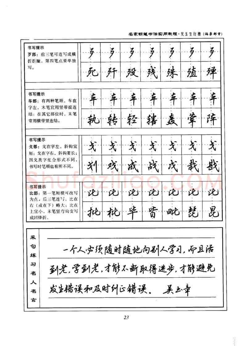 吴玉生硬笔楷书字帖,摘自吴玉生名家钢笔书法实用教程行楷字帖