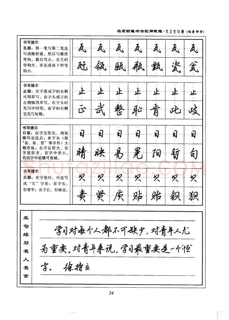 吴玉生硬笔楷书字帖,摘自吴玉生名家钢笔书法实用教程行楷字帖