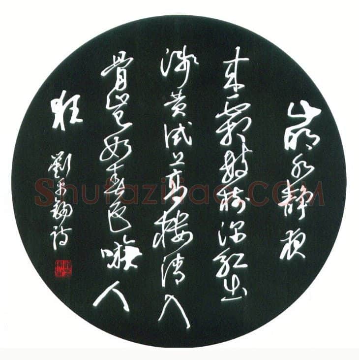 汪寅生硬笔行书刘禹锡诗,汪寅生硬笔书法作品