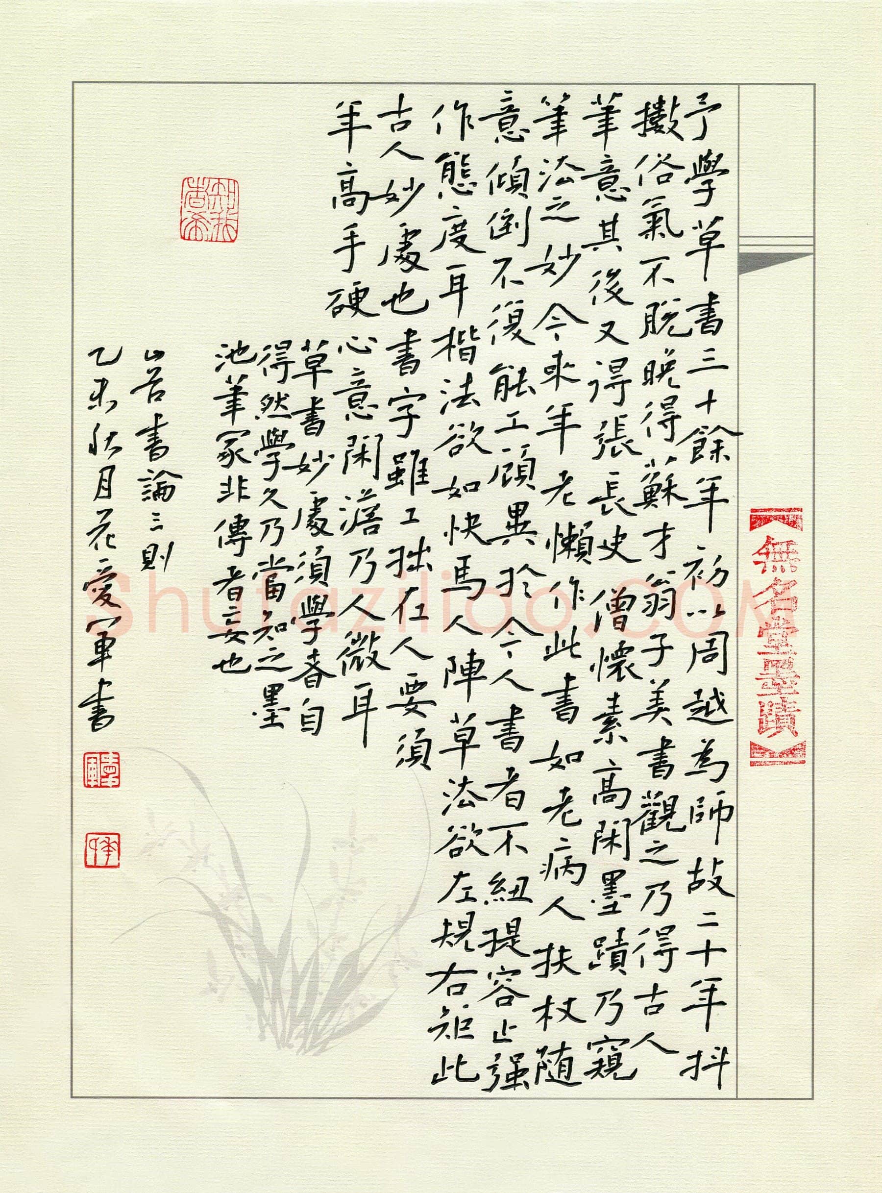 花爱军硬笔楷书黄山谷论书三则,花爱军硬笔书法作品