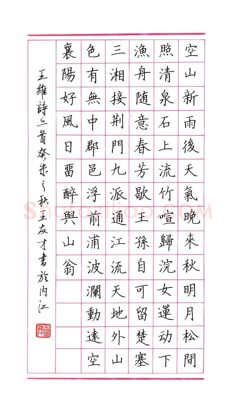 王友才硬笔楷书王维诗二首,硬笔书法作品