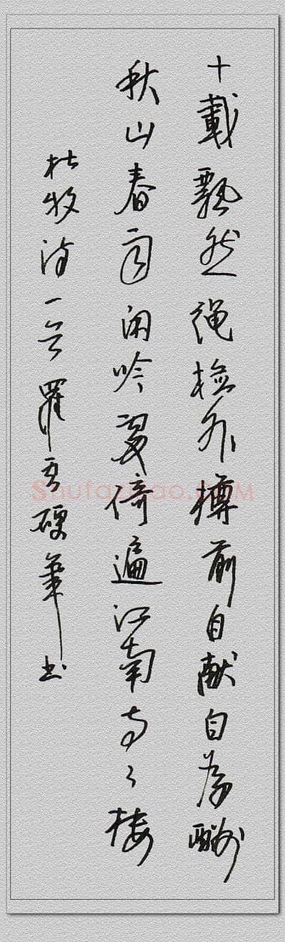 罗云硬笔行书杜牧诗一首,罗云硬笔书法作品