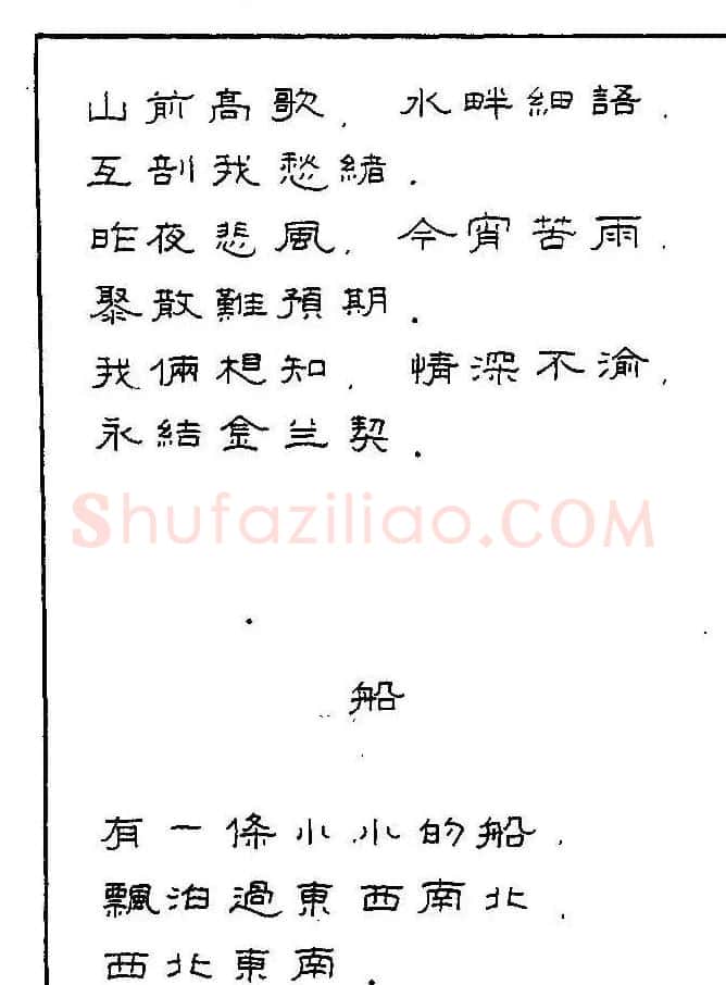《硬笔书法琼瑶纯情诗选萃》字帖下载 | 硬笔书法字帖