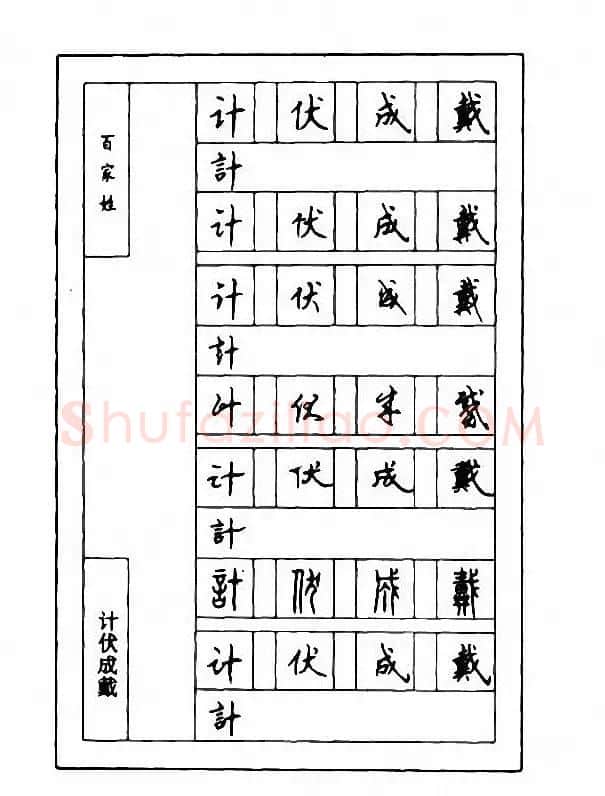 钢笔七体字帖《顾仲安书百家姓》 | 硬笔书法字帖