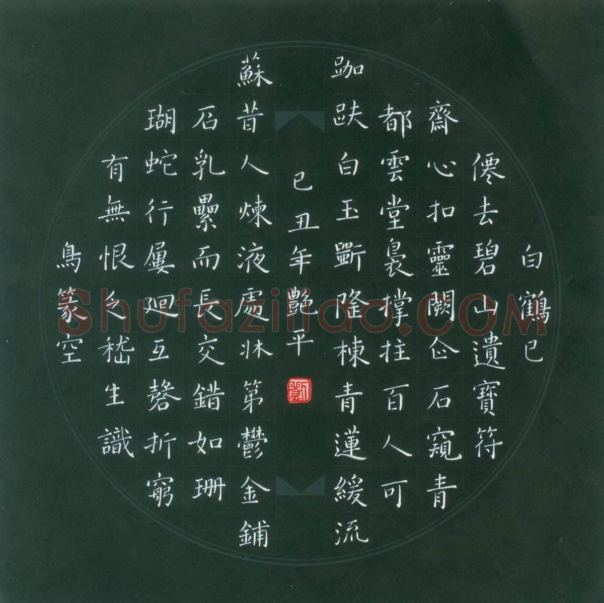 刘艳平硬笔楷书白鹤已仙去,刘艳平硬笔书法作品