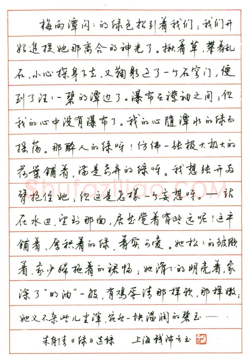 钱沛云硬笔行书朱自清散文绿选段,钱沛云硬笔书法作品