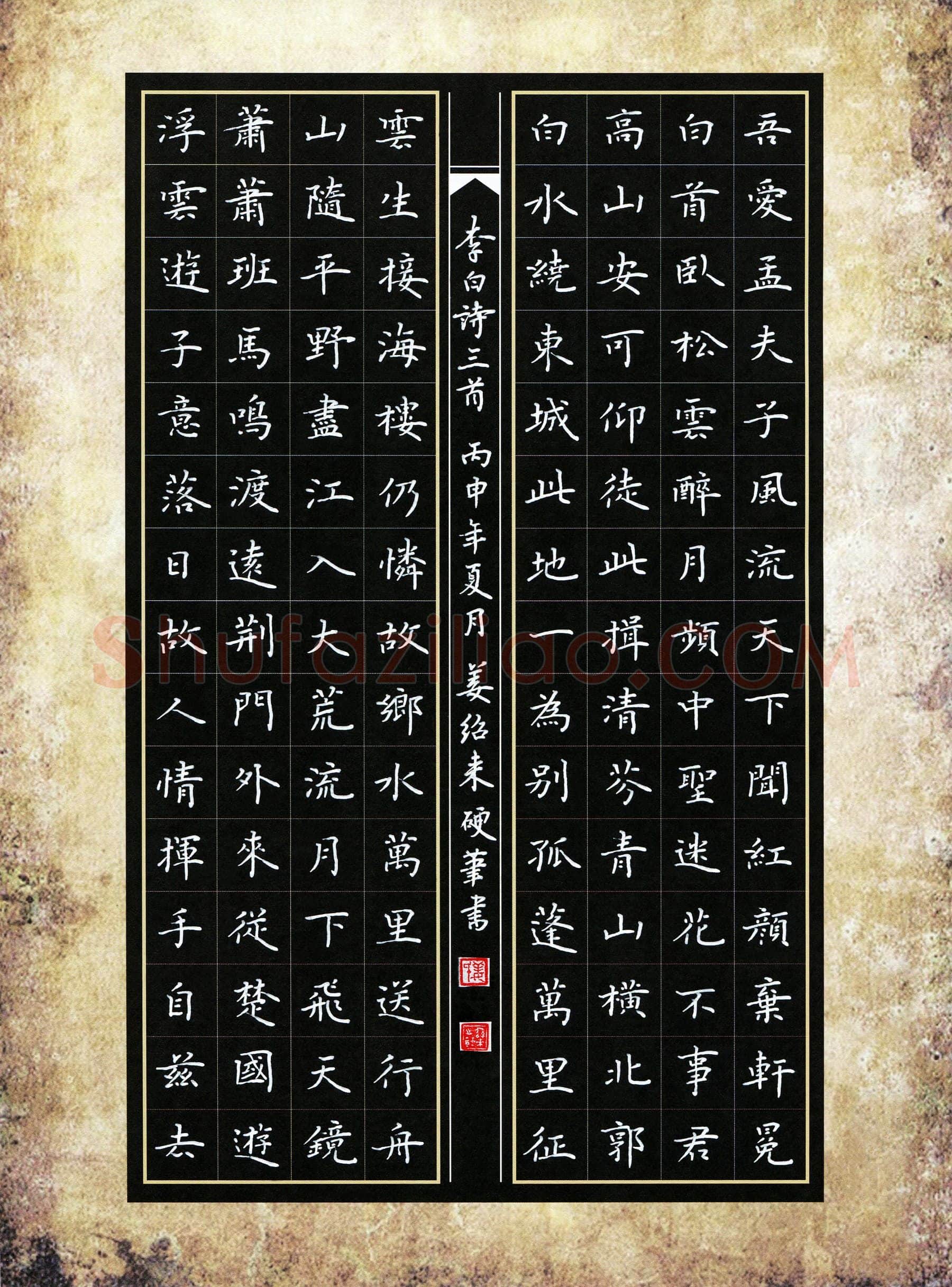 姜绍来硬笔楷书李白诗三首,姜绍来硬笔书法作品