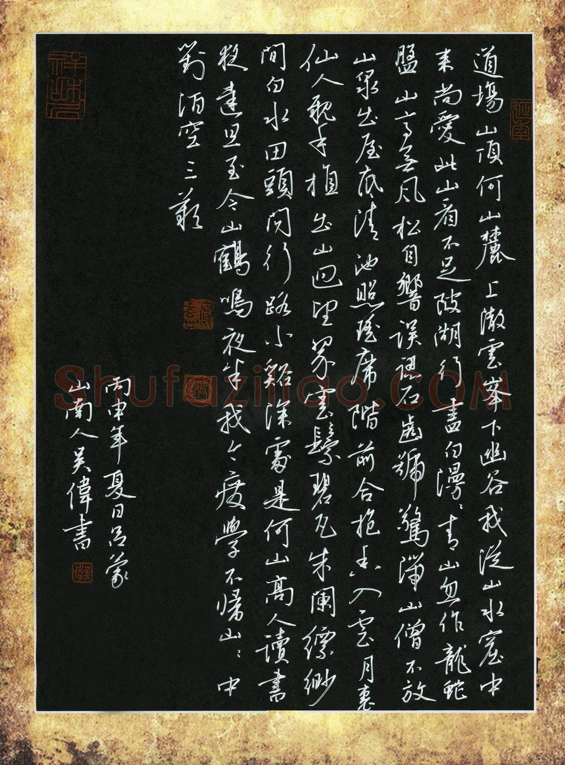 吴伟硬笔行书苏轼诗游道场山何山,吴伟硬笔书法作品