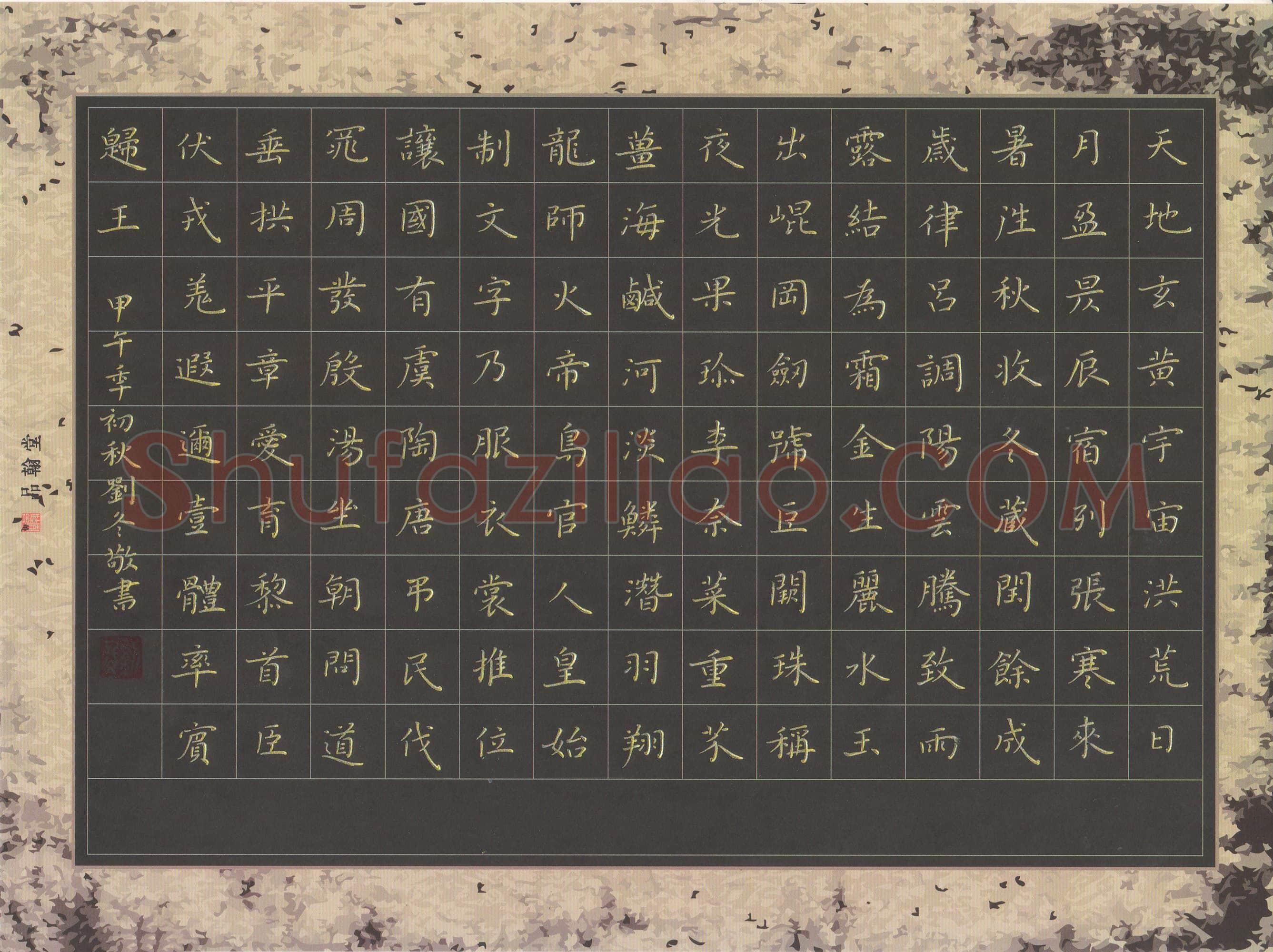 刘冬硬笔楷书千字文节录,刘冬硬笔书法作品