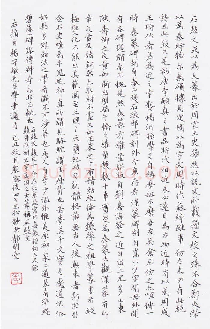姜玉松硬笔楷书杨守敬学书迩言,姜玉松硬笔书法作品